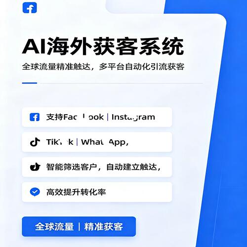 海外ins矩阵外贸拓客系统tk强私fb采集ws裙发营销引截流客户开发