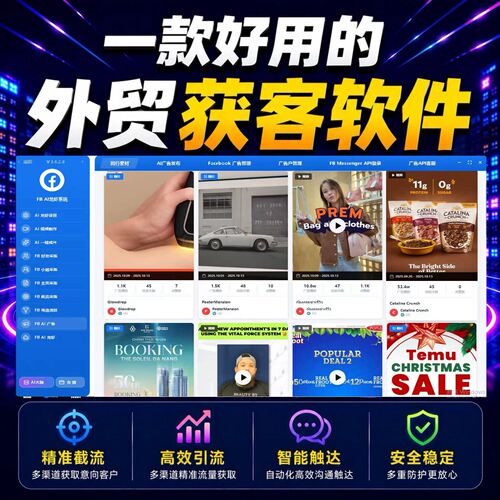 海外客户开发软件fb矩阵系统精准外贸引流拓客营销ai私信采集裙发