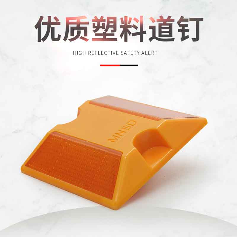 mnsd品质突起路标 塑料道钉 双面反光标 减速道钉 反光安全道钉