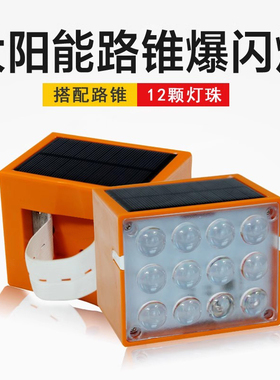 MNSD 太阳能爆闪灯 道路施工障碍警示灯 路锥路障户外安全路锥灯