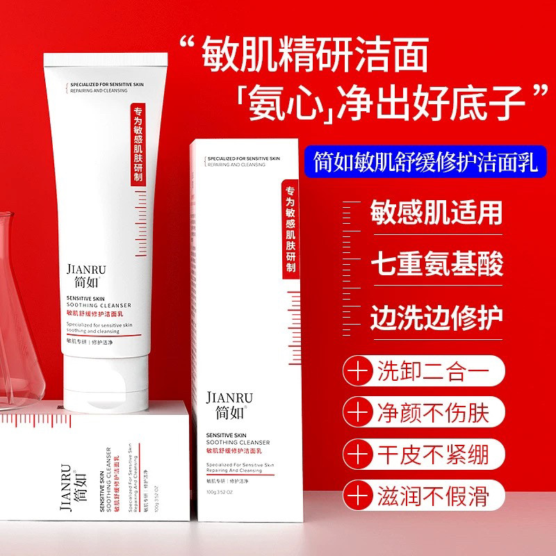 香港简如敏肌舒缓修护洁面乳膏温和激素脸痘肌油皮洗面奶清洁正品