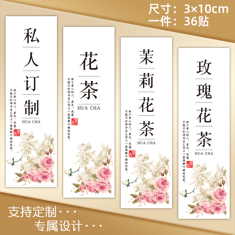 新年花茶不干胶定制玫瑰茉莉花茶叶贴通用私人订制标签纸贴纸定做