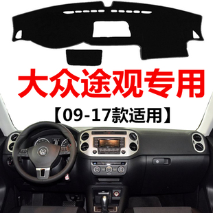 大众途观中控仪表台防晒遮光垫 17年老款