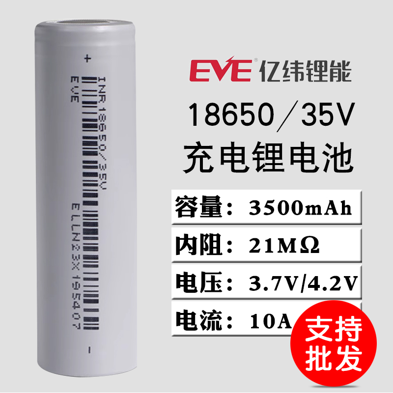 全新亿纬18650-35V动力锂电池大容量3500mAh 3.7V无人机 头灯 航