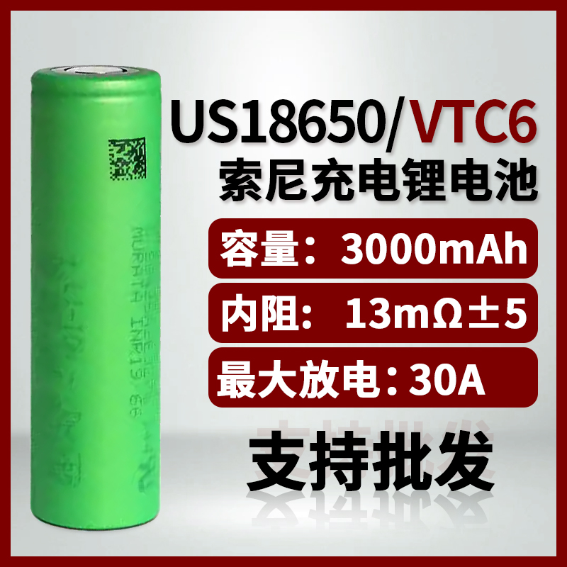 索尼18650锂电池3000mAh