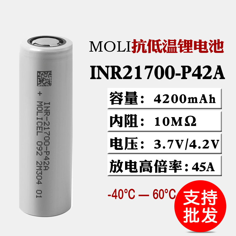 Moli21700低温锂电池-40℃