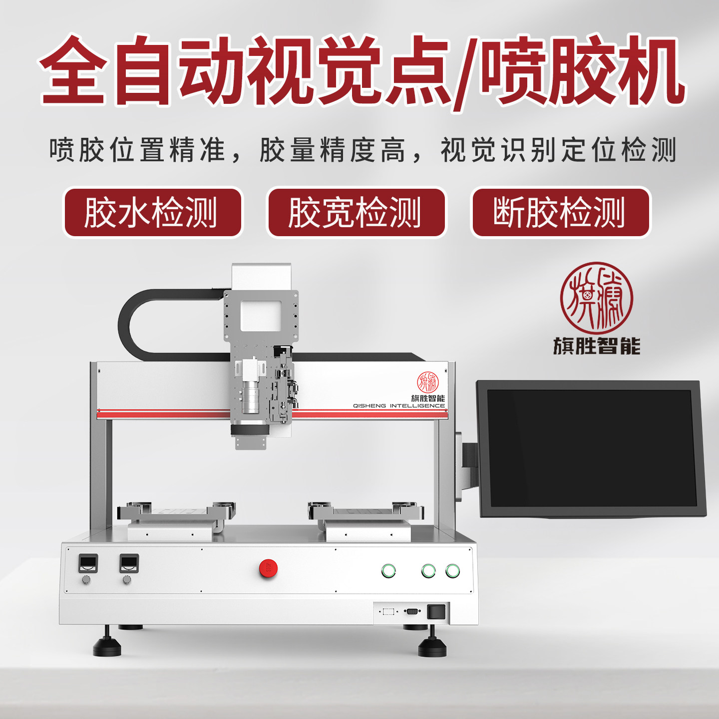 旗胜视觉全自动点胶机视觉喷胶
