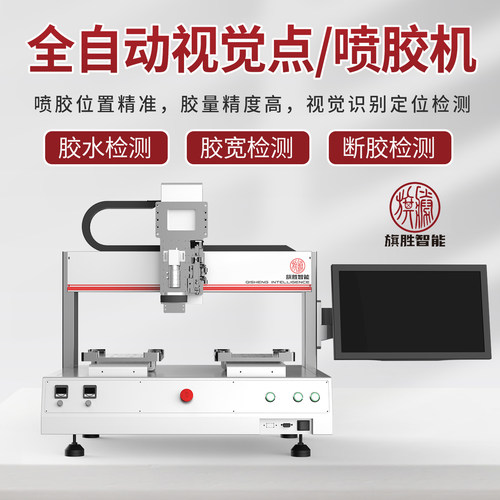 旗胜视觉全自动点胶机视觉喷胶