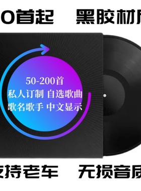 无损黑胶50-200首 车载CD碟片 定制歌曲 自选曲目代刻录 显示歌名