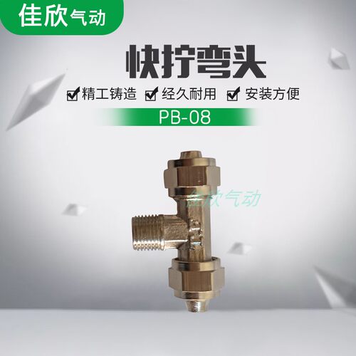 快宁三通快插PE-08快速接头