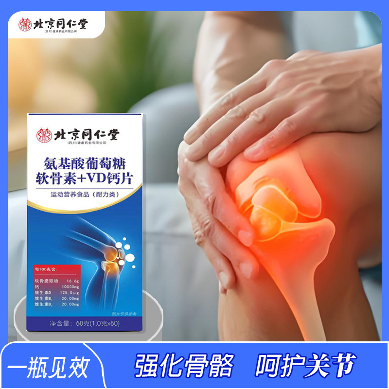 同仁堂氨糖软骨素钙片VD中老年人护关节补软骨钙缓解关节疼痛正品,零食/坚果/特产,功能糖果/压片糖果,淘宝优惠券,粉丝福利购,淘宝优惠卷