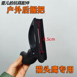 猫头鹰后握把弹弓肩托后托配件后把手竞技弓手柄耐用可DIY孔距8.5