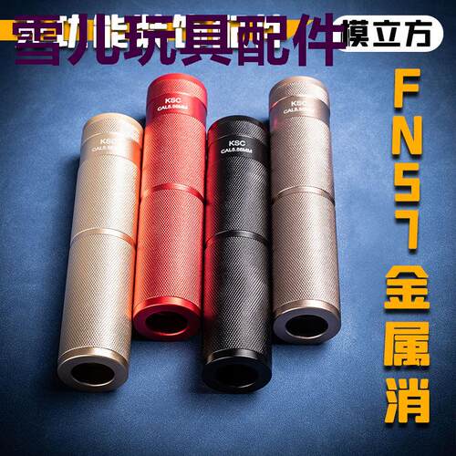 模立方FN57配件金属消音器