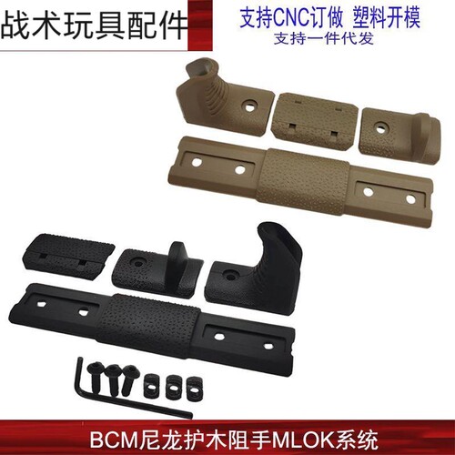 【BCM尼龙阻手护木片】I