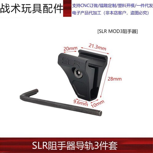 【SLR阻手器导轨3件套】