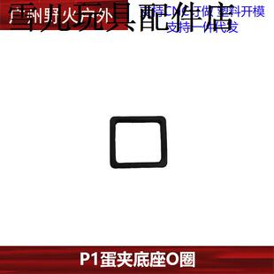忽必烈P1通用蛋夹底座O圈G17弹夹胶圈