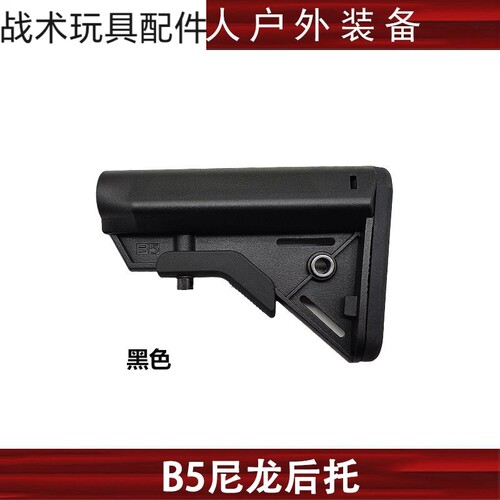 高品尼龙B5后托尾玩具模型