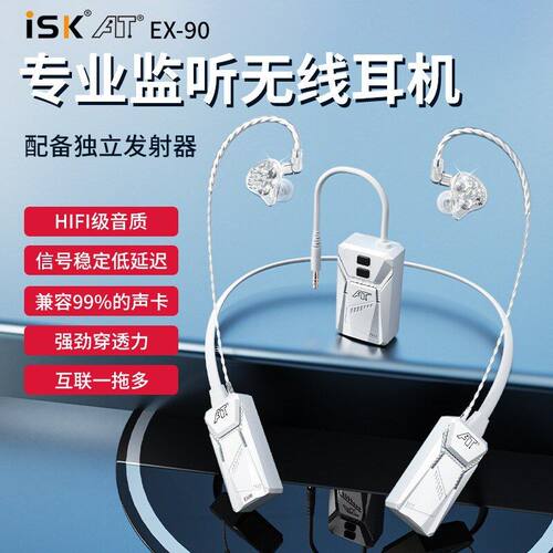 ISK EX90无线监听耳机直播声卡通用户外主播舞台唱歌耳返女生镶钻