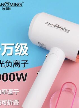 光明电吹风机家用折叠2000W大风力大功率速干女士风筒负离子护发