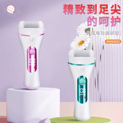 MANSO电动磨脚器磨脚去脚皮神器自动充电式老茧美脚修脚器修足机