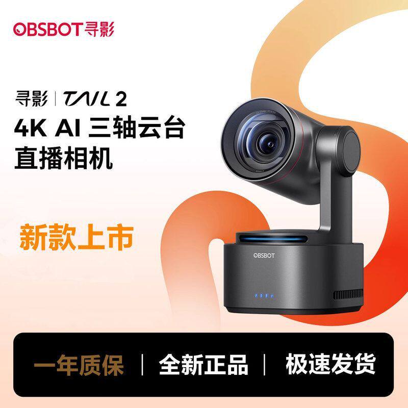 OBSBOT寻影Tail 2 AI三轴云台直播相机4K摄像专业带货设备TailAir