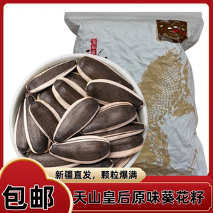 新疆特产阿勒泰原味瓜子葵花籽炒货坚果炒瓜子大颗粒年货休闲孕妇