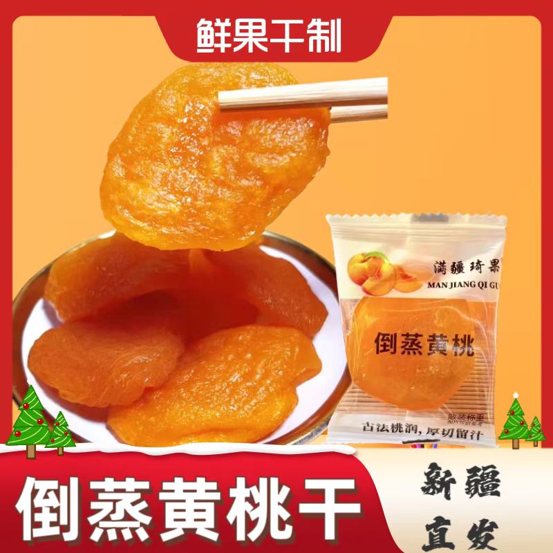 满疆琦果倒蒸黄桃干果脯黄桃蜜饯果干休闲零食黄桃果肉独立装500g图片