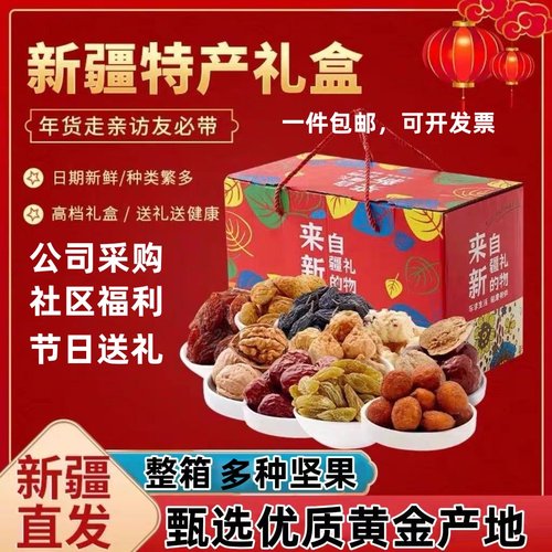 新疆坚果礼盒大礼包混合坚果零食坚果礼盒干果礼盒家庭装食品整箱