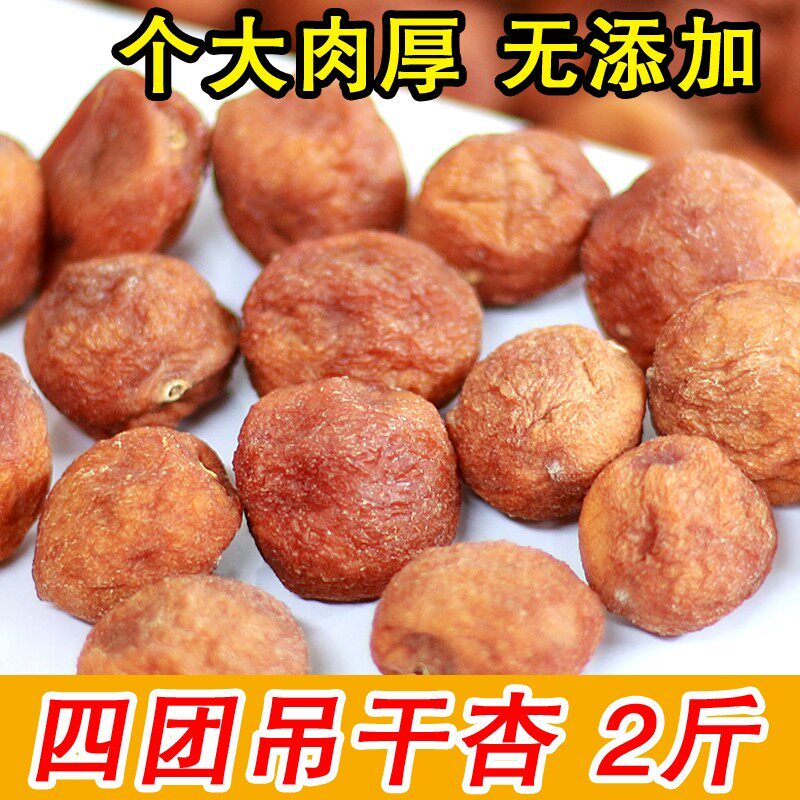 优质杏干无添加2025年新货袋装四团树上吊死干特产新疆杏干