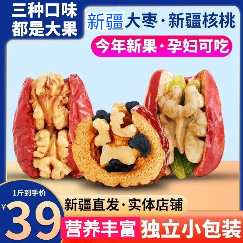 红枣夹核桃仁加葡萄干新疆特产大枣核桃仁即食零食单独包装