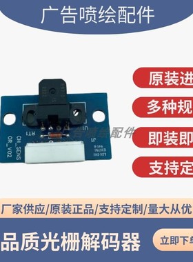 写真机喷绘机配件光栅解码器适用瀛和爱发aifa光栅解码器读头9730