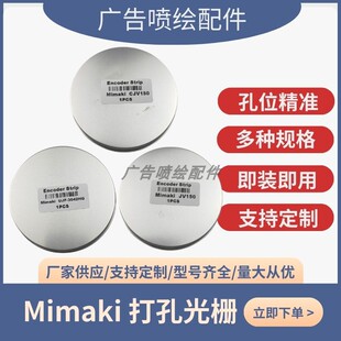 CJV30 MIMAKI JV150 JFX200 写真机加厚打孔米马克光栅条 CJV150