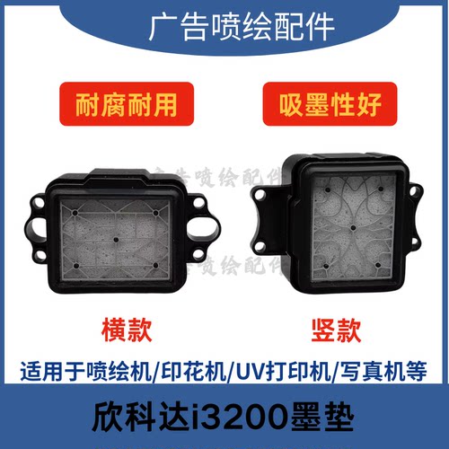 欣科达i3200墨垫银河快图吸墨垫抽墨垫i3200/4720/5113喷头墨栈帽