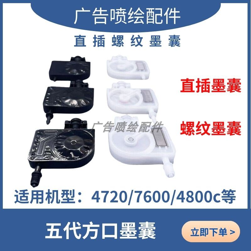 喷头墨囊5代方口直插螺纹墨囊