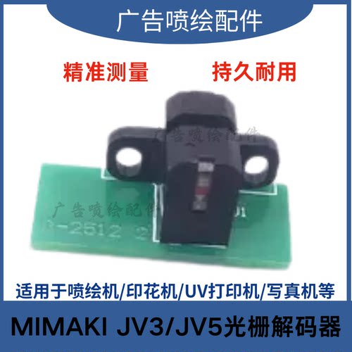 适用 MIMAKI JV33/TS3/TS5 JV5光栅解码器 编码器 写真光栅感应器