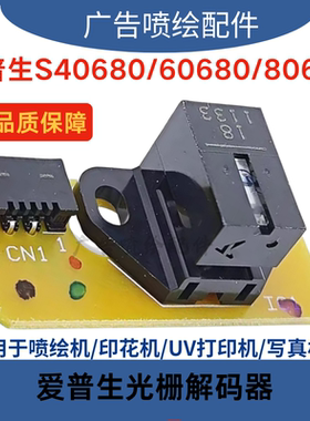 原装爱普生EPSON ss30680 s40680 60680 80680光栅条感应器传感器