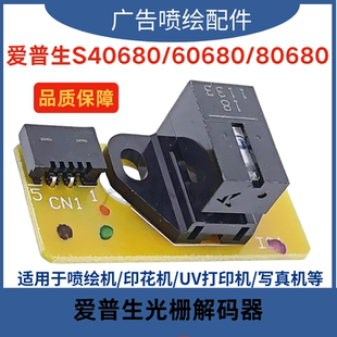 原装爱普生EPSON ss30680 s40680 60680 80680光栅条感应器传感器