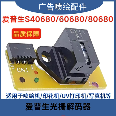 原装爱普生EPSON ss30680 s40680 60680 80680光栅条感应器传感器