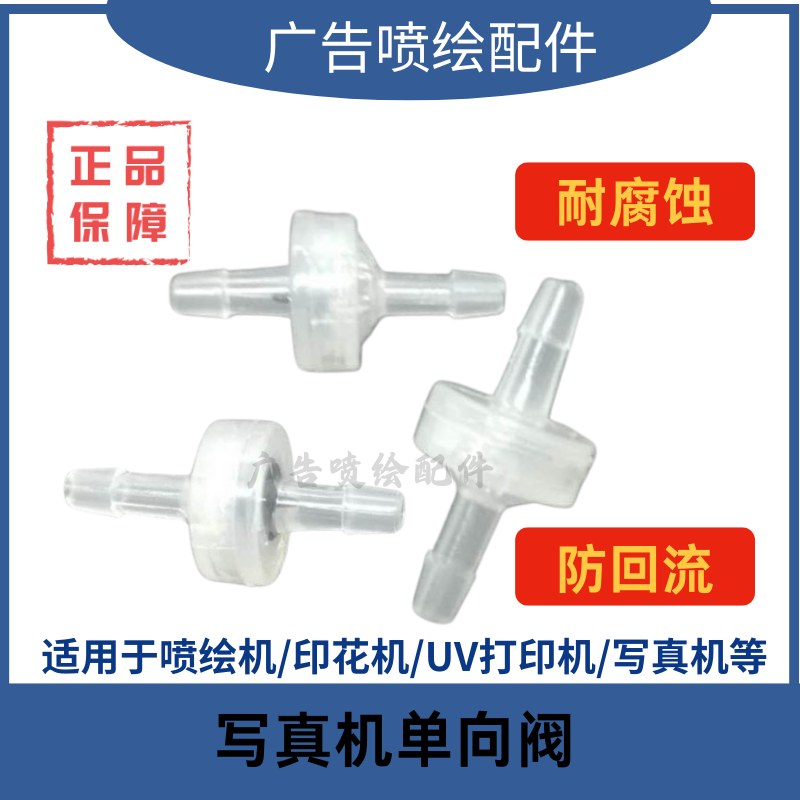 喷绘机单向阀 墨水防回流阀 写真机单向阀 UV压电机墨水防回流阀