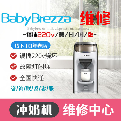 美国babybrezza冲奶机维修误插220V不通电同城送店全国寄快递修理