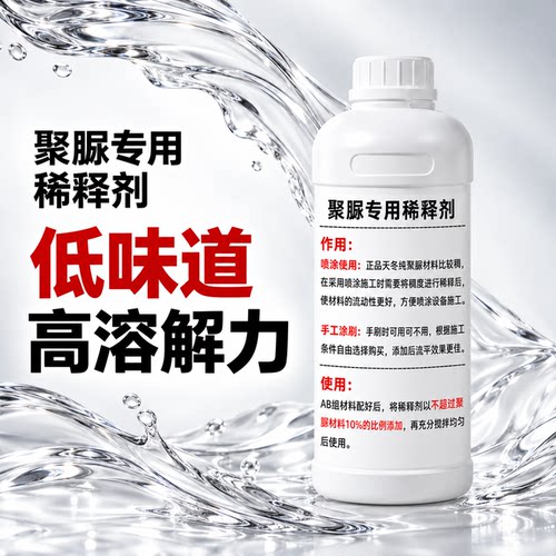 天冬聚脲专用稀释剂 低温降粘喷涂助剂环保低味不降低漆膜硬度