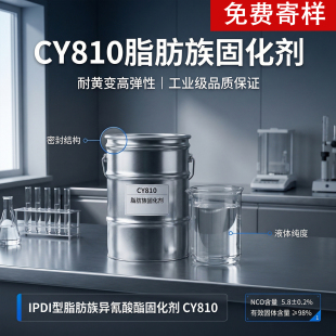IPDI型脂肪族异氰酸酯固化剂CY810强韧高弹