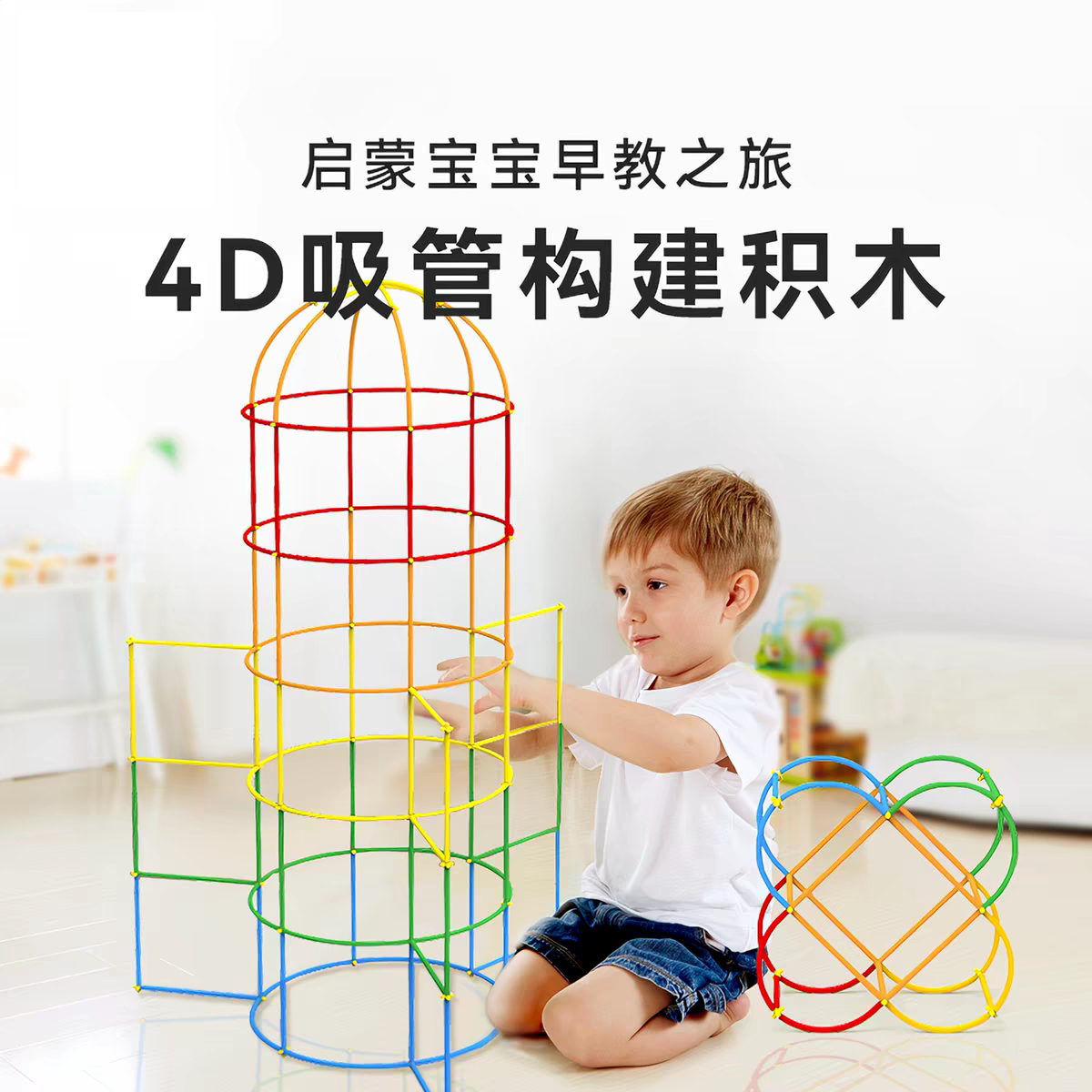 儿童4d空间拼搭建筑插珠吸管积木创意DIY构建造型益智幼儿园玩具