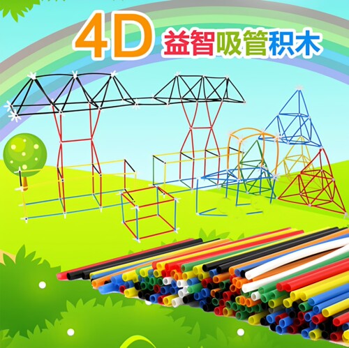 吸管积木幼儿园4D益智
