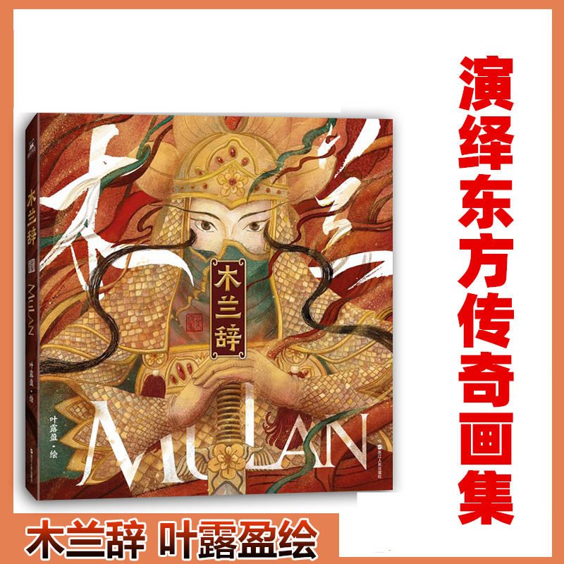 正版 木兰辞 叶露盈绘 全新演绎的东方古典画集 在传统气韵与现代美学