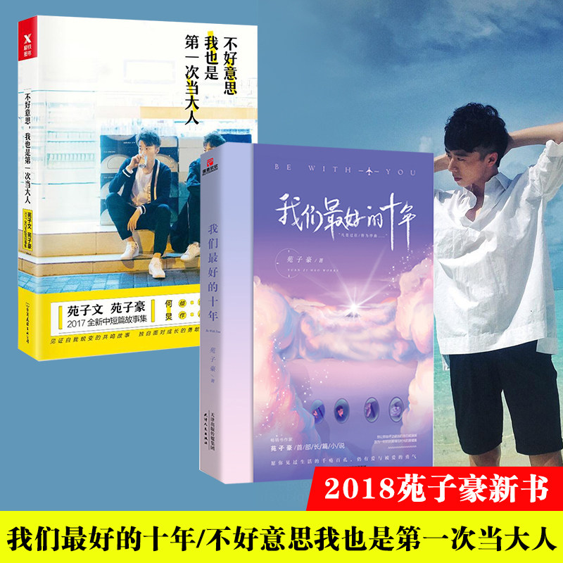 苑子豪全2册 我们zui好的十年 不好意思我也是第一次当大人苑子文苑豪