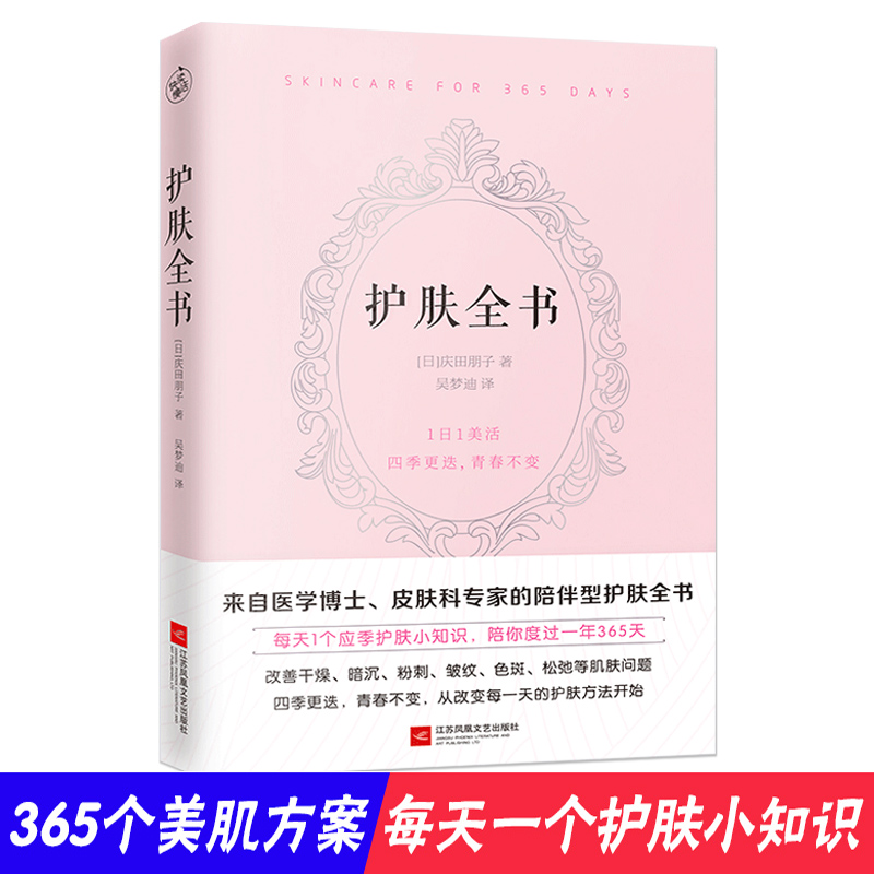 正版护肤全书庆田朋著皮肤管理书美容护肤知识书籍大全日系美容护肤知识大全护肤书籍知识护肤大全皮肤护理书籍