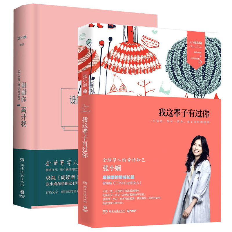正版包邮现货我这辈子有过你 谢谢你离开我精装全套共2册张小娴的书