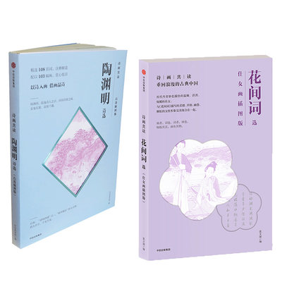 正版包邮 诗画共读 陶渊明诗选+花间词选（套装2册）陶渊明 张天曼著  诗画共读 赏心悦目 中国古诗词 畅销书籍