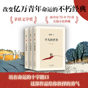 平凡 路遥 书籍小说畅销书 原著普及本全套全集人生茅盾文学奖文学小说书八年级上下读物畅销书籍 包邮 世界全三部3册 正版